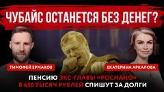 Абзац. Чубайс останется без денег? Пенсию экс-главы «Роснано» в 450 тысяч рублей спишут за долги выпуск от 04.06.2026